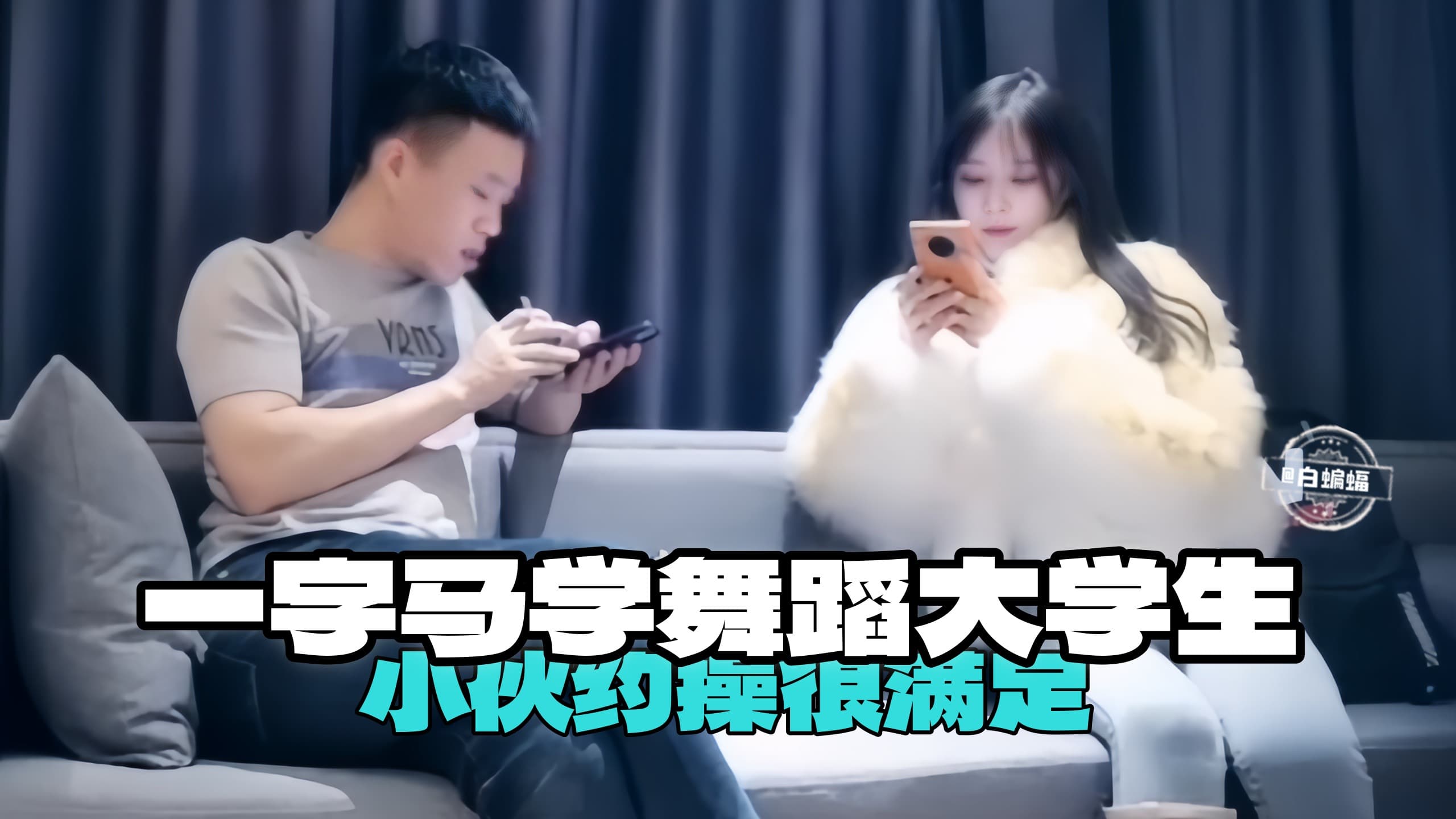 一字马舞蹈大学生小伙约操很满足
