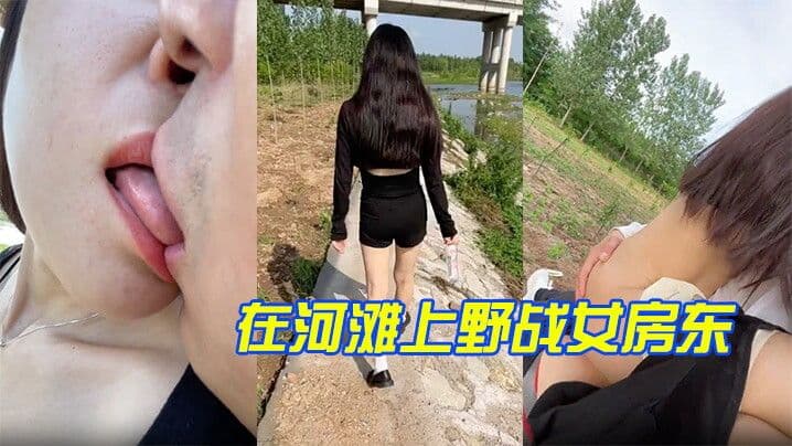 在河滩上野战女房东