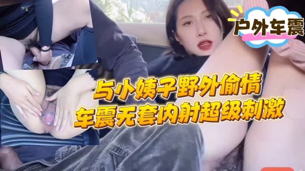 与小姨子野外偷情车震无套内射超级刺激