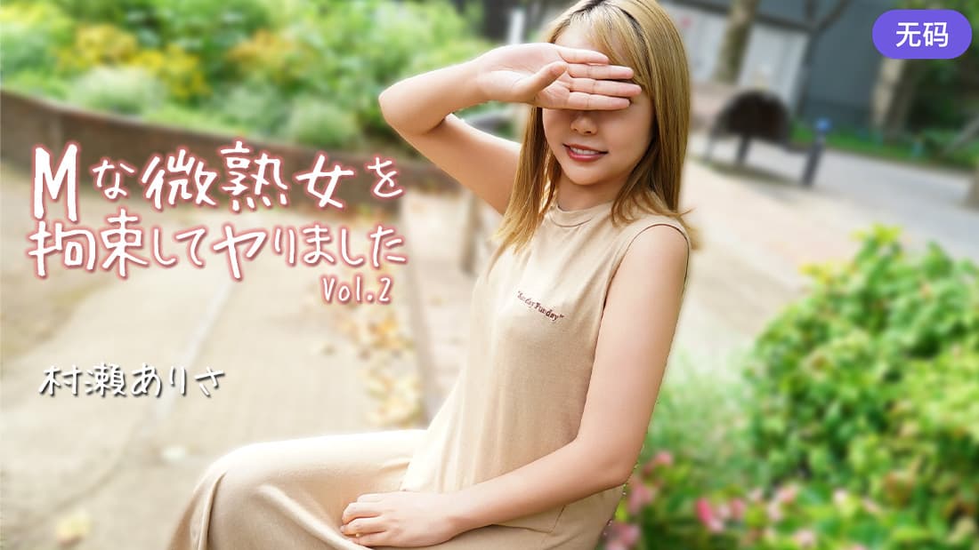 HEYZO-3784 Mな微熟女を拘束してヤりました Vol.2