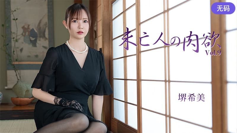 HEYZO-3786 未亡人の肉欲Vol.9