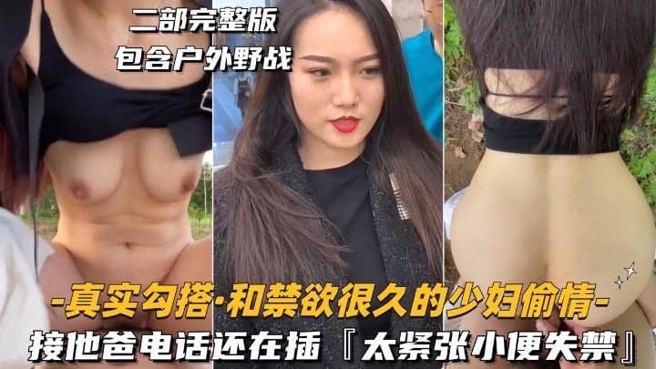 真实勾搭-和禁欲很久的少妇偷情接她电话还在插太紧张小便失禁