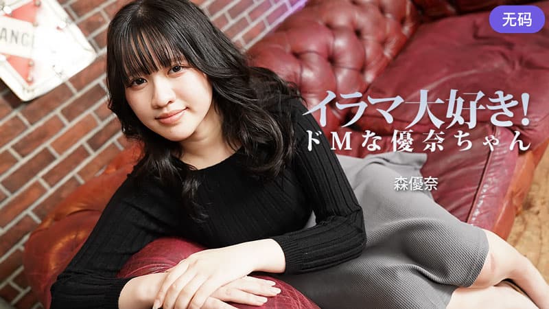 HEYZO-3799 イラマ大好き！ドMな優奈ちゃん