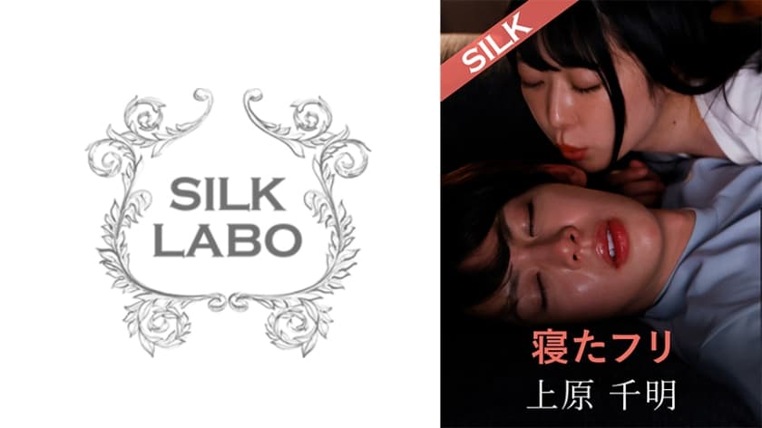 SILKS-112 寝たフリ 上原千明 山本蓮加