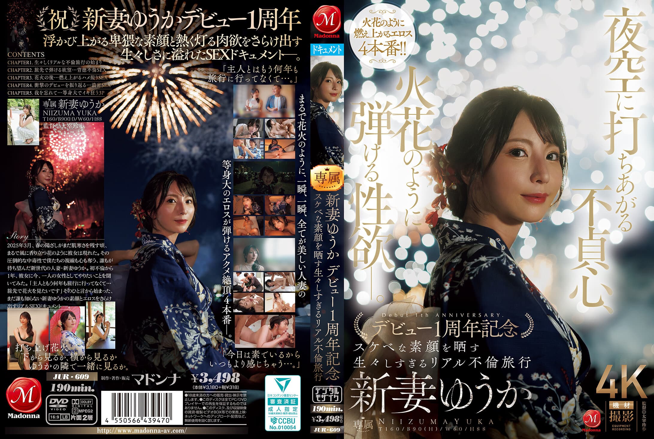 JUR-609 夜空に打ちあがる不貞心、火花のように弾ける性欲ー。 新妻ゆうか デビュー1周年記念 スケベな素顔