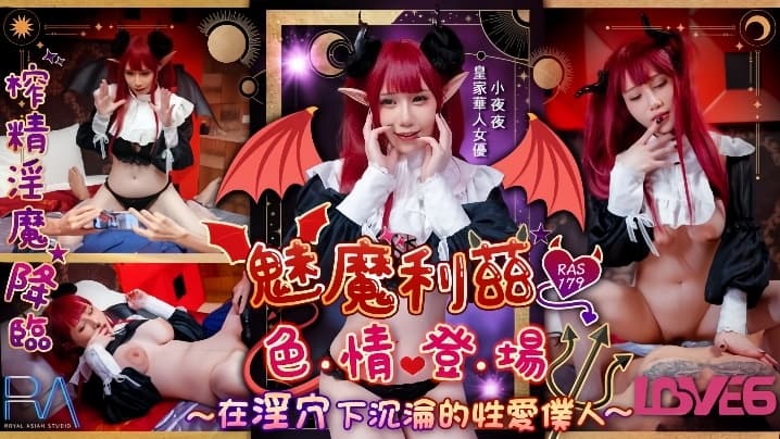 小夜夜RAS-179魅魔莉兹色情登场在淫穴下沉沦的性爱仆人