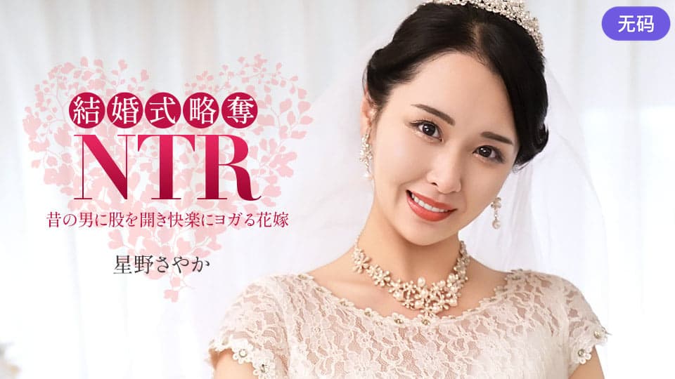 1Pondo 020326_001 結婚式NTR ~ 最低な元カレと ~