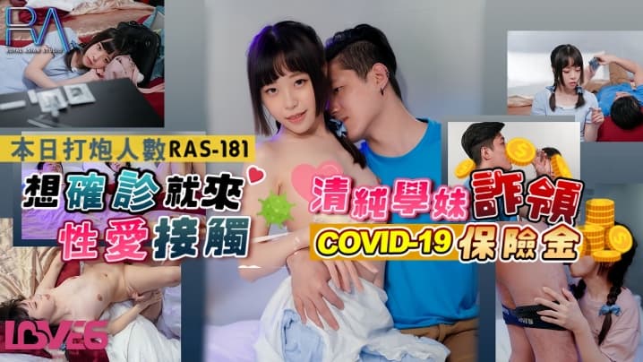 尤莉RAS0181清纯学妹诈骗保证金