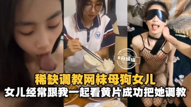 调教女儿-反差清纯眼镜女儿被兽父调教流出