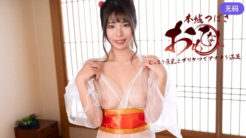 1Pondo 122925_001 デカパイと桃尻でおもてなし