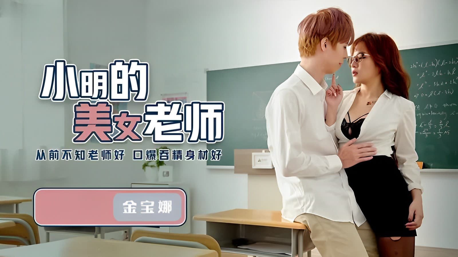金宝娜小明的美女老師
