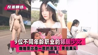 反差精选9位不同年龄职业的邻居少女清纯学妹绿茶嫩模