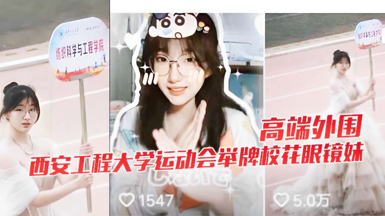 高端外围西安工程大学运动会举牌校花眼镜妹