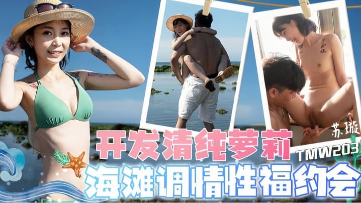 苏璇TMW203开发清纯萝莉海滩调情性福约会