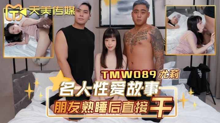 尤莉TMW089名人性爱故事朋友熟睡后直接干