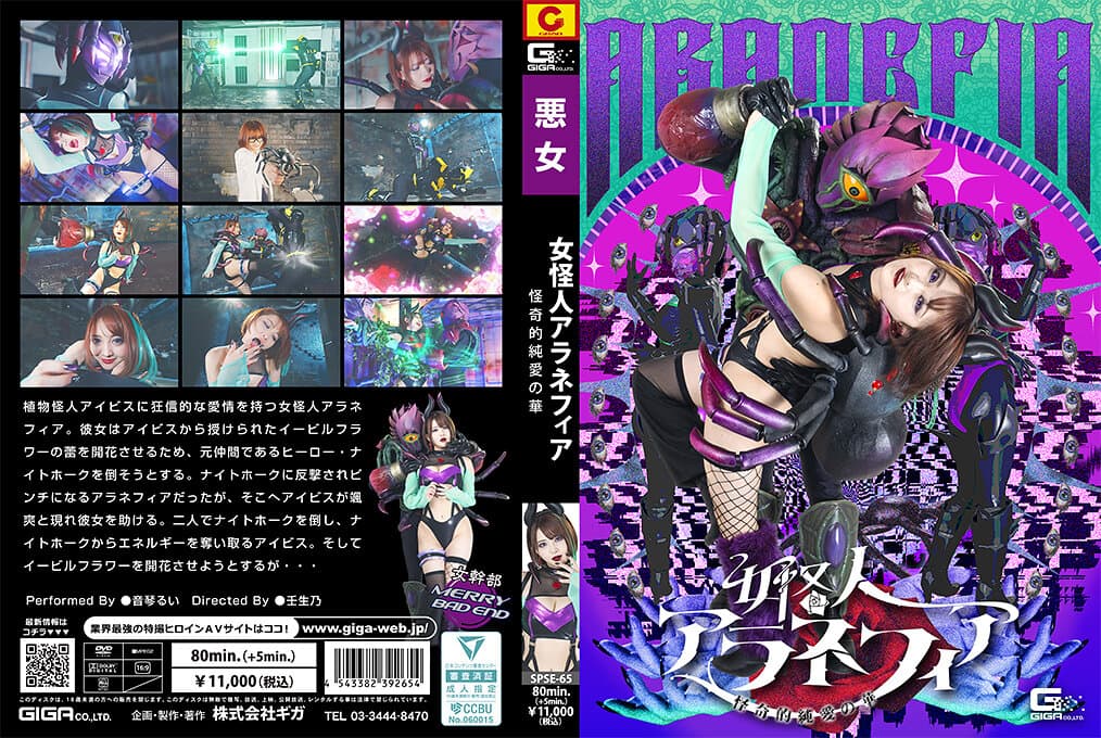 SPSE-65 女怪人アラネフィア 怪奇的純愛の華 音琴るい