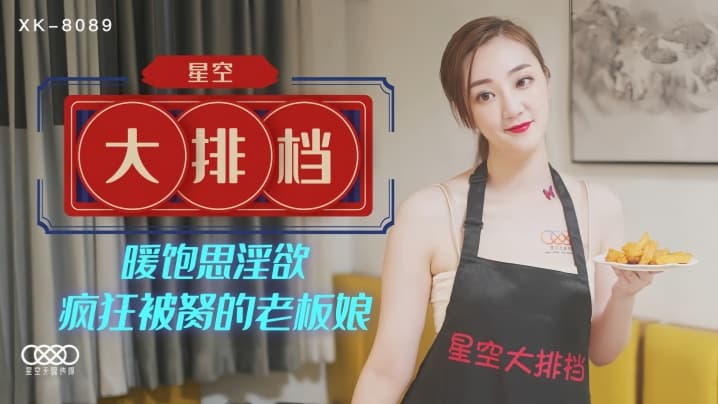 雯嘉XK8089.星空大排档暖饱思淫欲疯狂被胬的老板娘