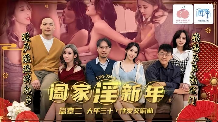 唐雨菲苏语棠PMS005-2阖家淫新年篇章二