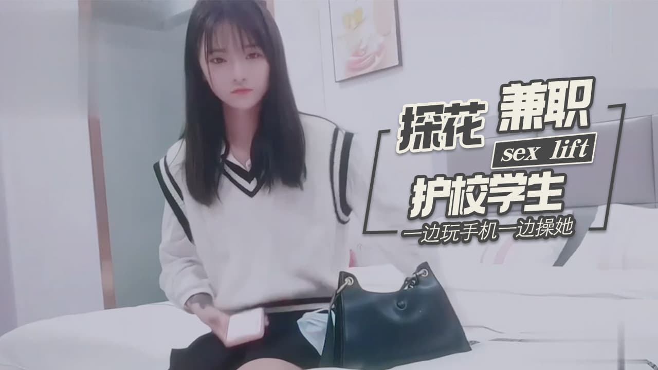 探花柒哥酒店约炮样子有点冷的护校学生兼职妹一边玩手机一边操她