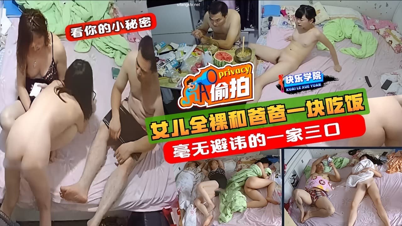 偷拍女儿全裸和爸爸一块吃饭睡觉毫无避讳的一家三口快来看看有没有你认识的人
