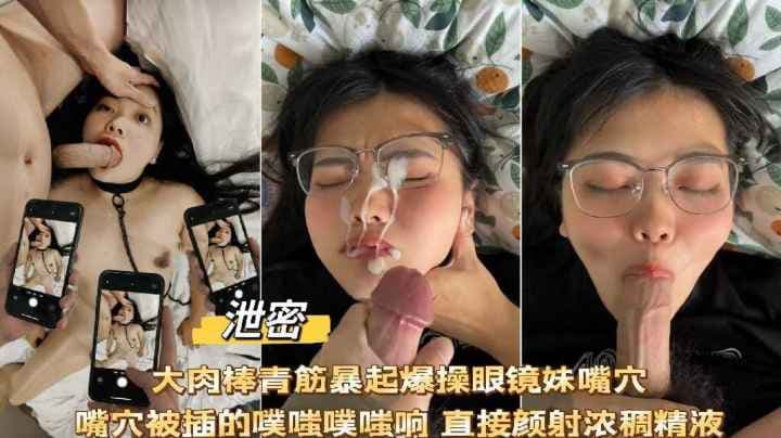 泄密流出大肉棒爆操眼镜妹捅的直翻白眼噗嗤噗嗤响