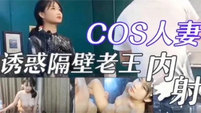 新婚人妻cos诱惑隔壁老王内射新房内各个地方