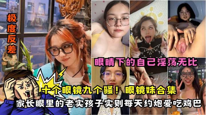 眼镜反差婊吃鸡合集各种气质眼镜妹口交颜射合集个个都是美女