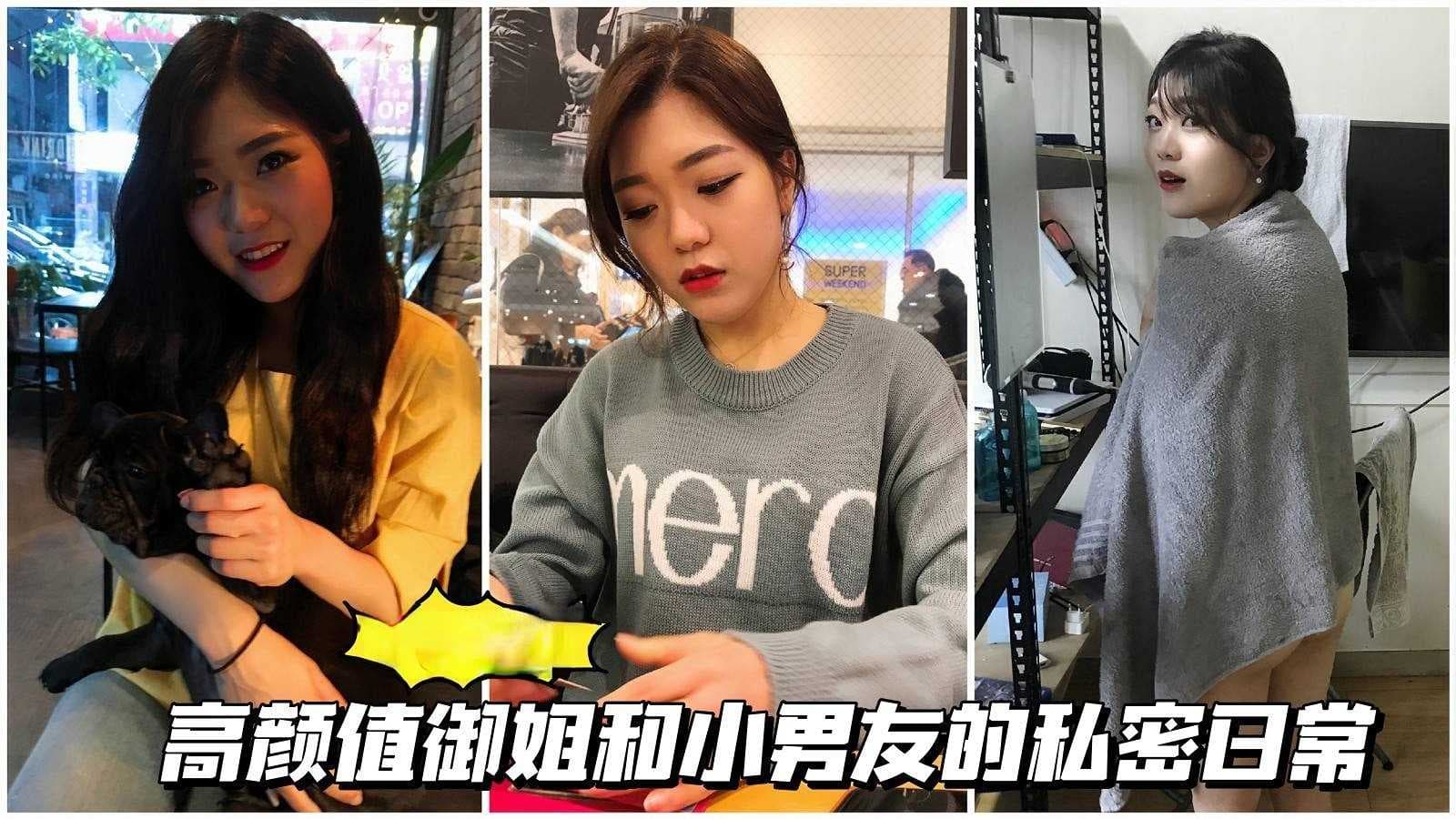 颜值御姐高颜值御姐和小男友的私密日常