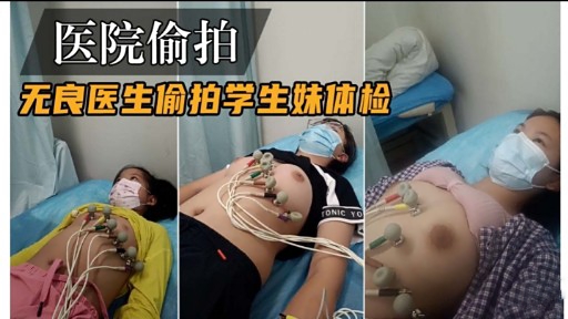 医院偷拍无良医生偷拍学生妹体检