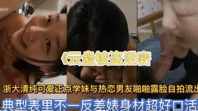 云盘泄密浙大清纯可爱正点学妹与热恋男友啪啪