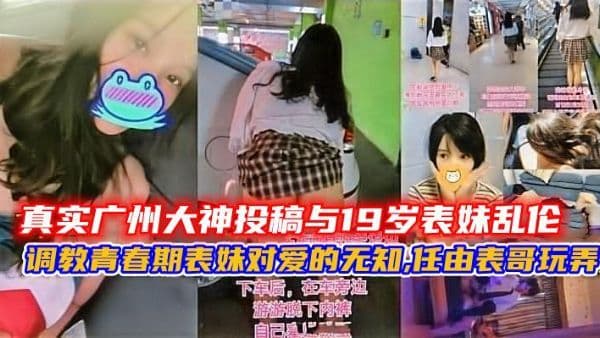 真实大神投稿与19岁表妹乱伦调教青春期表妹对爱的无知任由表哥玩弄