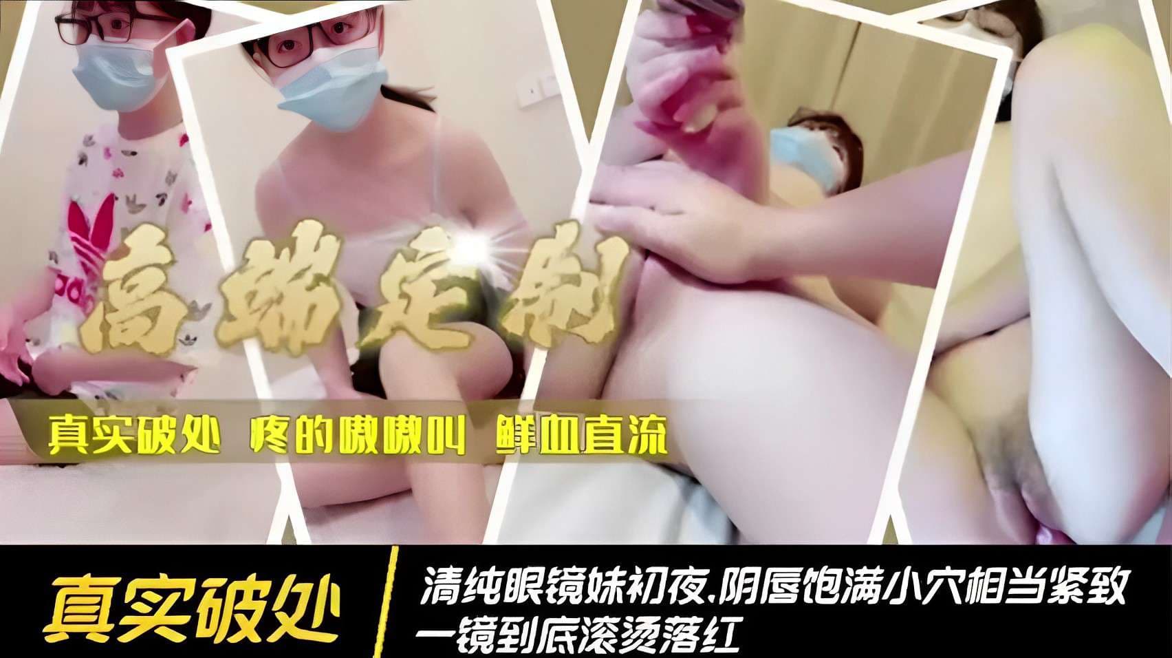 真实破处清纯眼镜妹初夜.阴唇饱满小穴相当紧致一镜到底滚烫落红
