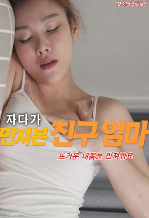 혼자 자위하는 친구어머니 도와주기